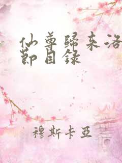 仙尊归来洛尘章节目录