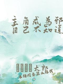 主角成为邪神但自己不知道的小说