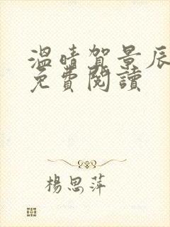 温晴贺景辰小说免费阅读