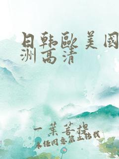 日韩欧美国产亚洲高清