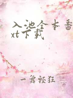 入池全本番外txt下载