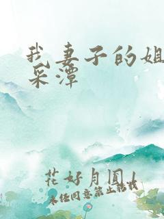 我妻子的姐姐李采潭