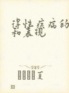 得性疾病的反应和表现