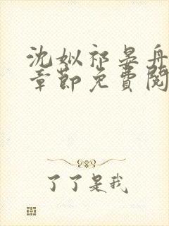 沈姒祁晏舟最新章节免费阅读