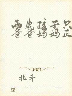 两岁孩子只会叫爸爸妈妈正常吗