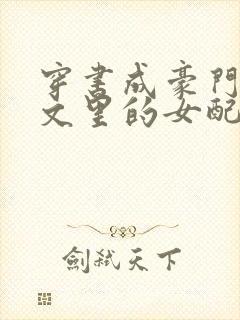 穿书成豪门校园文里的女配