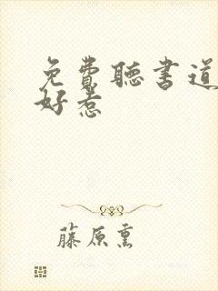 免费听书道士不好惹