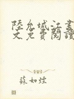 陆允城江书愿全文免费阅读