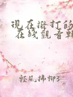现在拨打的电话 在线观看韩剧