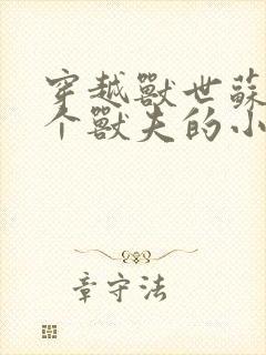穿越兽世苏糖五个兽夫的小说