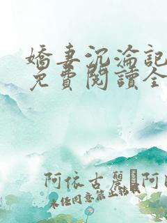 娇妻沉沦记小说免费阅读全文