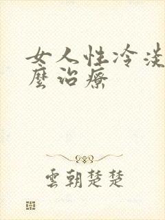 女人性冷淡 怎么治疗
