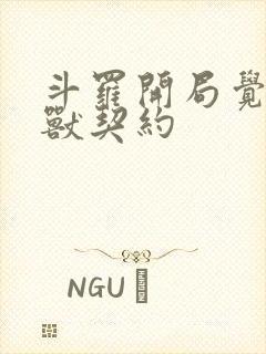斗罗开局觉醒魂兽契约