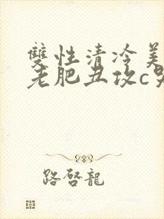 双性清冷美人被老肥丑攻c哭