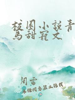 校园小说青梅竹马甜宠文