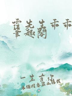 霍先生乖乖宠我笔趣阁