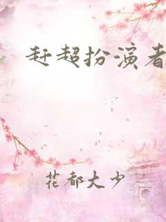 赶超扮演者是谁