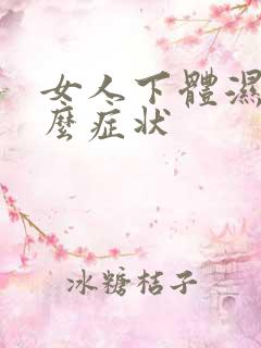 女人下体湿热什么症状
