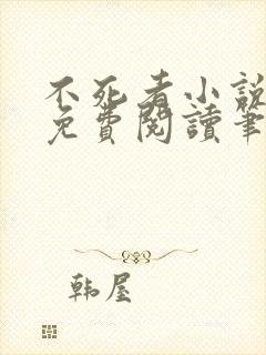 不死者小说全文免费阅读笔趣阁