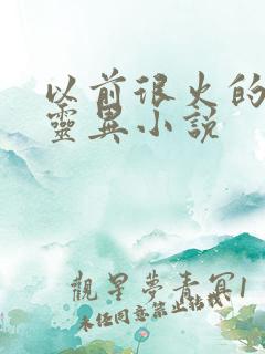 以前很火的校园灵异小说