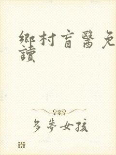 乡村盲医免费阅读