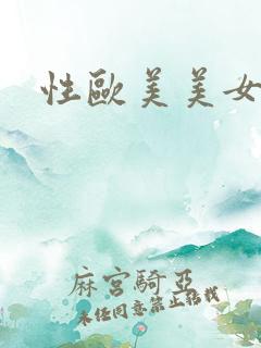 性欧美美女插插