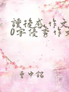 读后感作文450字优秀作文西游记
