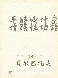 平时吃什么可以增强性功能