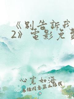 《别告诉我丈夫2》电影免费观看