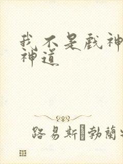 我不是戏神14神道