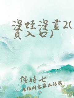 漫蛙漫画2(网页入口)
