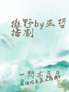 撒野by巫哲广播剧