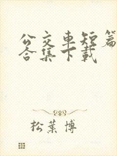 公交车短篇爽文合集下载