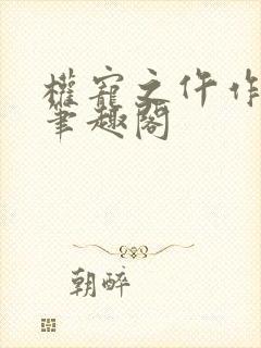 权宠之仵作医妃笔趣阁