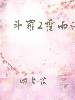 斗罗2霍雨浩