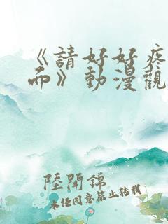 《请好好疼爱里面》动漫观看