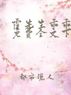 霍先生乖乖宠我免费全文下载