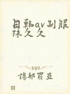 日韩av制服丝袜久久