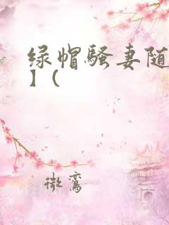 绿帽骚妻随便干】(