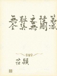 无耻之徒第5季全集无删减