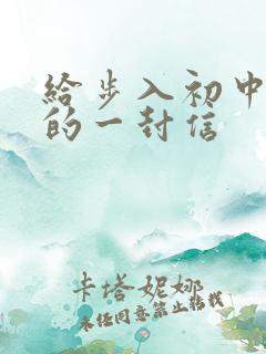给步入初中女儿的一封信