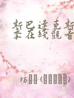 斯巴达克斯第一季在线观看高清免费播放