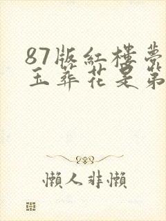 87版红楼梦黛玉葬花是第几集