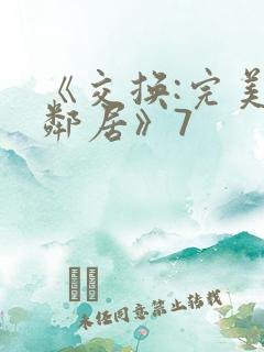 《交换:完美的邻居》7
