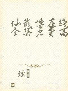 仙武传在线观看全集免费高清\