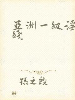 亚洲一级淫片在线