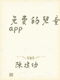 免费的儿童绘本app