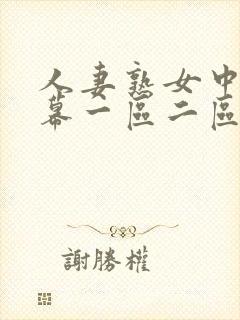 人妻熟女中文字幕一区二区