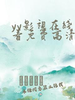 yy影视在线观看免费高清电视剧