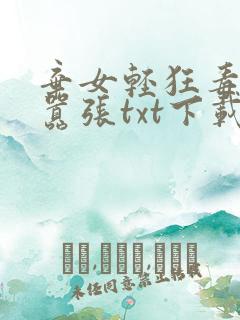 弃女轻狂毒妃狠嚣张txt下载